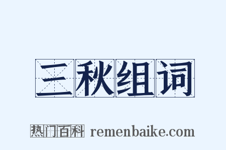 三秋组词是什么意思的图片